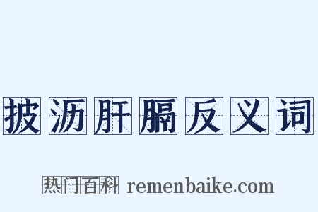 披沥肝膈反义词是什么意思的图片